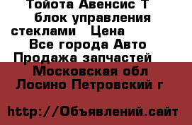 Тойота Авенсис Т22 блок управления стеклами › Цена ­ 2 500 - Все города Авто » Продажа запчастей   . Московская обл.,Лосино-Петровский г.